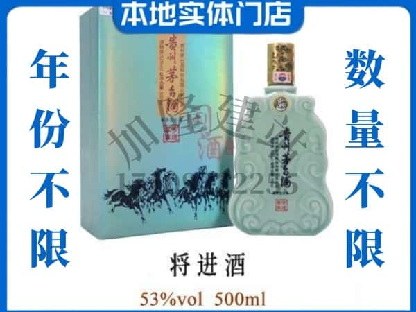 ​丽水市青田回收将进酒茅台酒空瓶子